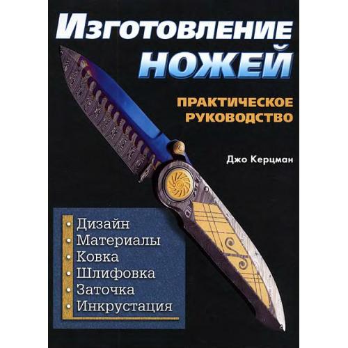 Изготовление ножей. Практическое руководство - *.pdf