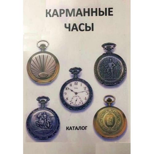 Карманные часы. Каталог - *.pdf