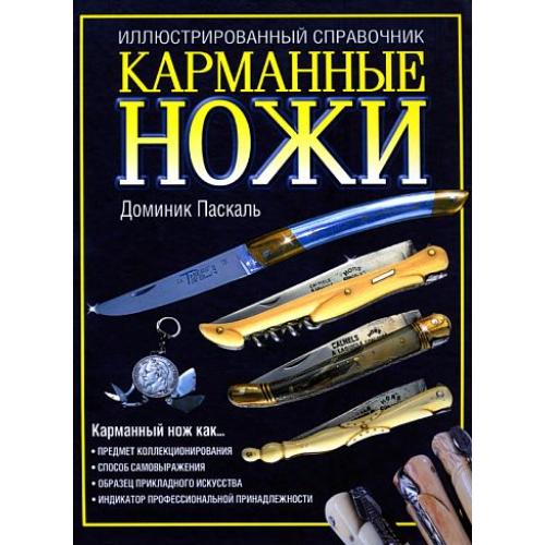 Карманные ножи. Справочник - *.pdf