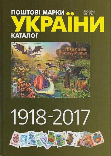 Каталог 2018 - Почтовые марки Украины 1918-2017 - *.pdf