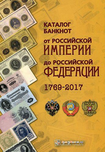 Каталог банкнот от рос.империи до РФ 1769-2017 - *.pdf