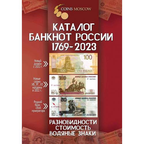 Каталог банкнот России 1769-2023 - разновидности, стоимость, водяные знаки - *.pdf