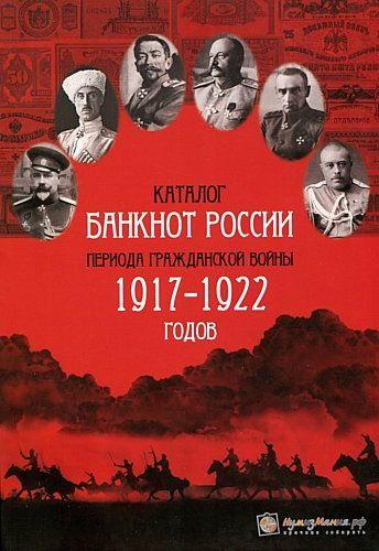 Каталог банкнот России периода гражданской войны - *.pdf
