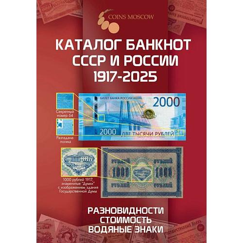 Каталог банкнот СССР и России 1917-2025 гг - *.pdf