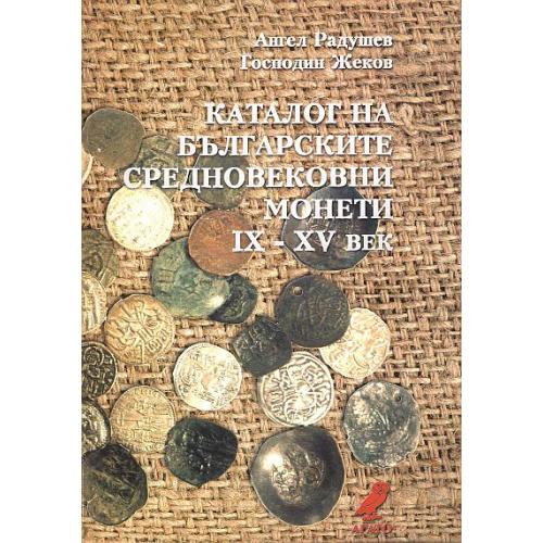 Каталог Болгарских средневековых монет - *.pdf