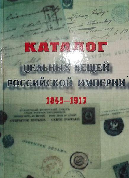 Каталог цельных вещей России 1845-1917 - *.pdf