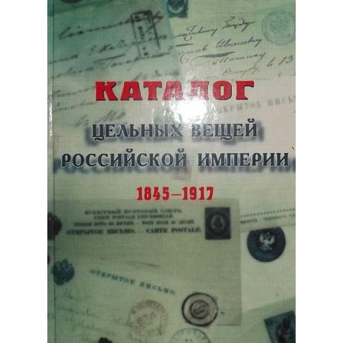 Каталог цельных вещей России 1845-1917 - *.pdf