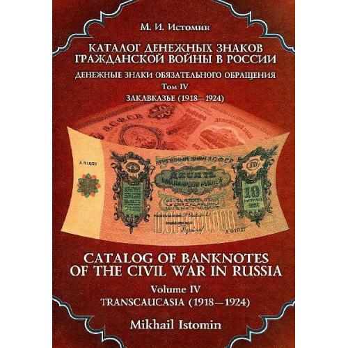 Каталог денежных знаков гражданской войны - Том 4 - Закавказье 1917-1920 гг. - *.pdf