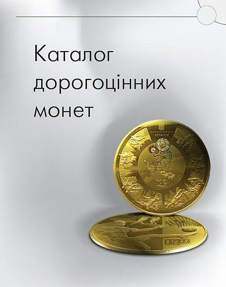 Каталог дорогоцінних монет України - *.pdf