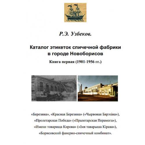 Каталог этикеток спичечной фабрики в городе Новоборисов - *.pdf