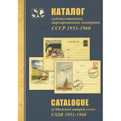 Каталог ХМК 1953-1960 гг - Загорский - 2011 - *.pdf