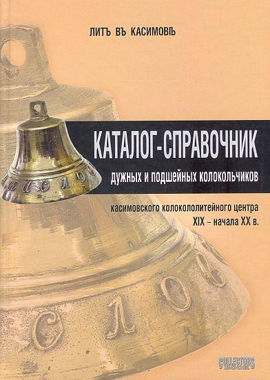 Каталог касимовских колокольчиков - *.pdf