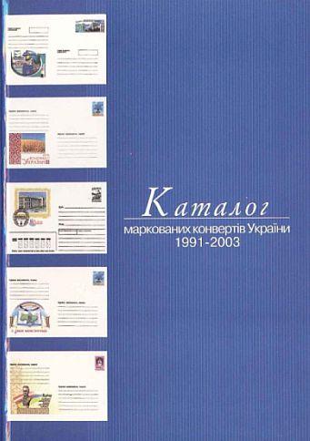 Каталог маркированных конвертов Украины 1991-2003 р - *.pdf