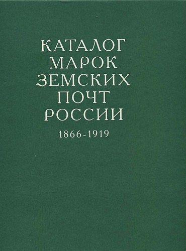 Каталог марок земских почт России 1866-1919 - *.pdf