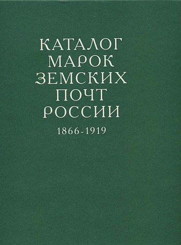 Каталог марок земских почт России 1866-1919 - *.pdf