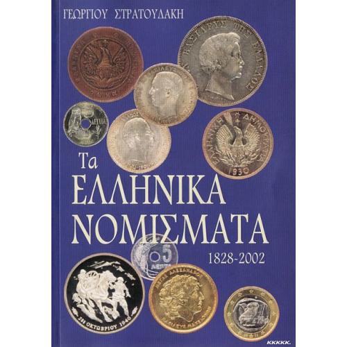 Каталог монет Греции 1828-2002 / Ta Ellinika Nomismata 1828-2002 - Stratoudakis - *.pdf