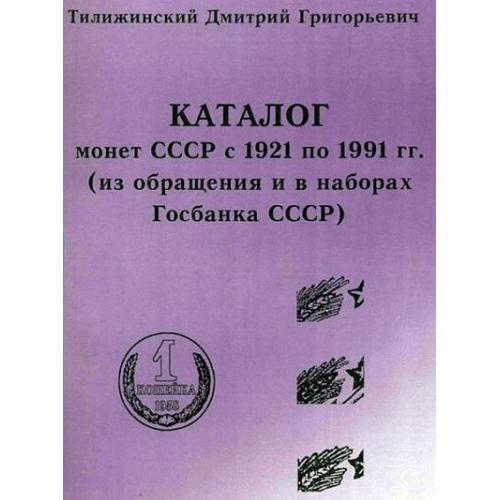 Каталог монет СССР 1921-91 гг - Тилижинский - .pdf