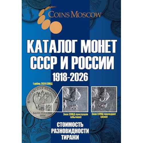 Каталог монет СССР и России 1918-2026. Стоимость, разновидности, тиражи - *.pdf