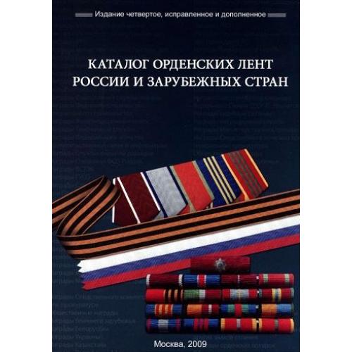 Каталог орденских лент России и СССР - *.pdf