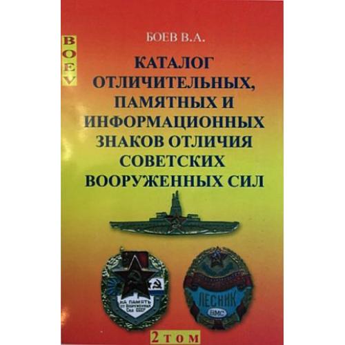 Каталог отличительных памятных и информационных знаков отличия советских ВС - *.pdf