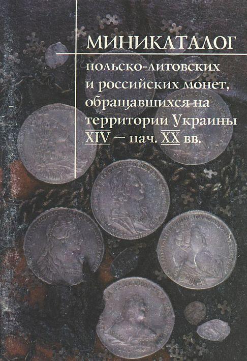 Каталог польских и российских монет на Украине - *.pdf