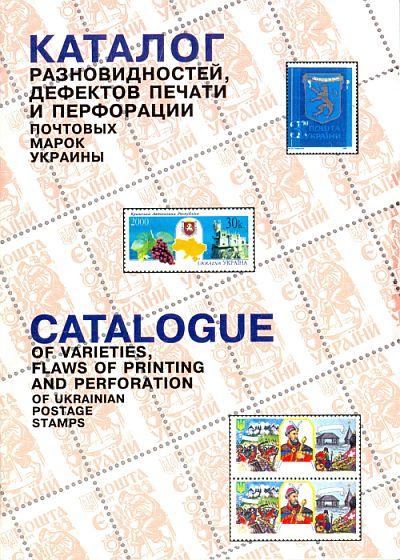 Каталог разновидностей, дефектов и перфорации марок Украины - *.pdf