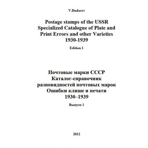 Каталог разновидностей почтовых марок СССР 1930-1939 - Дударев - *.pdf