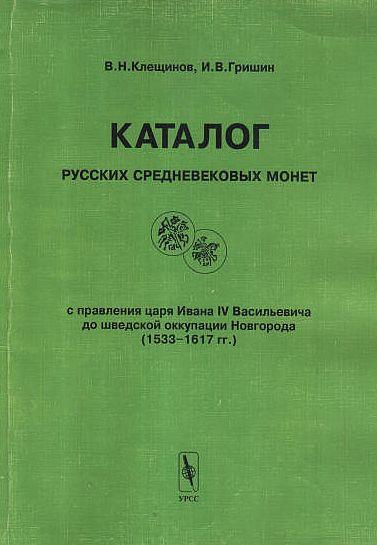 Каталог русских средневековых монет - *.pdf