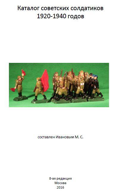 Каталог советских солдатиков 1930-1990 гг - *.pdf