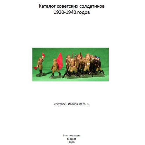 Каталог советских солдатиков 1930-1990 гг - *.pdf