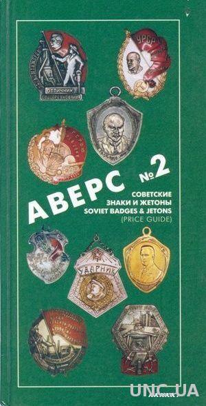 Каталоги АВЕРС # 2, # 3 - *.pdf