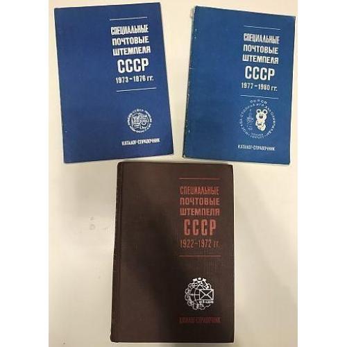 Каталоги специальных штемпелей СССР - 8 книг - *.pdf
