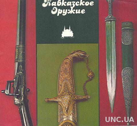 Кавказское оружие - *.pdf