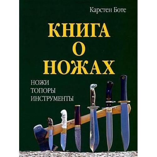 Книга о ножах - К.Боте - *.pdf