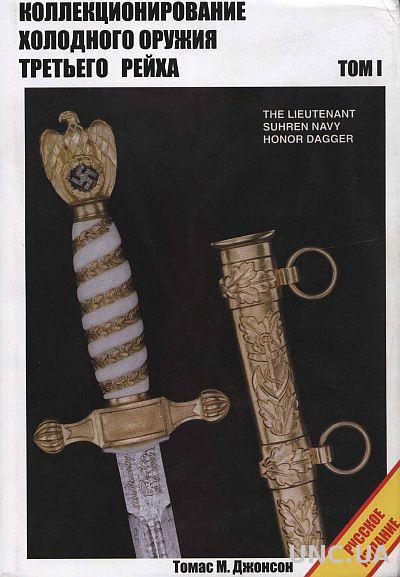 Коллекционирование холодного оружия - 2 тома - *.pdf