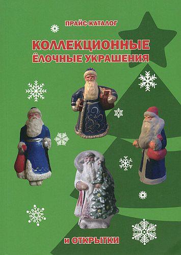 Коллекционные елочные украшения и открытки. Прайс-каталог - 2019 - *.pdf