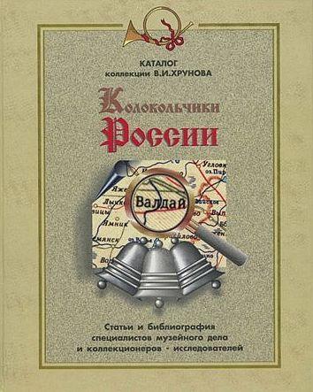 Колокольчики России - *.pdf