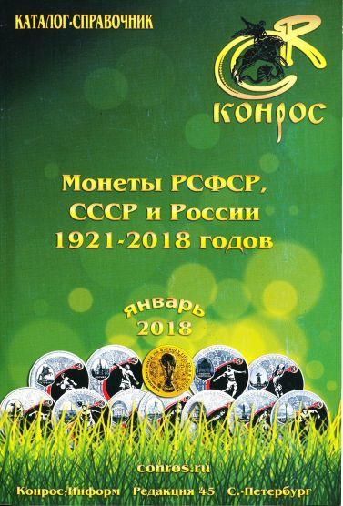 Конрос 2018 - Монеты СССР-РФ 1921-2018 ред.45 - *.pdf