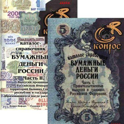 Конрос - Бумажные деньги России - 2 тома - *.pdf