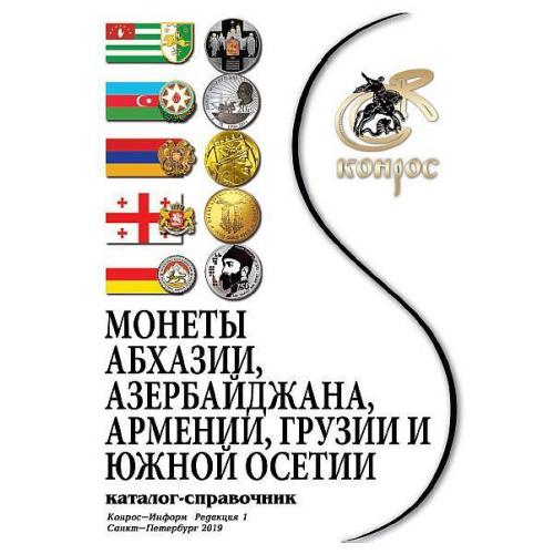 Конрос - Монеты Азербайджана Армении Грузии - *.pdf