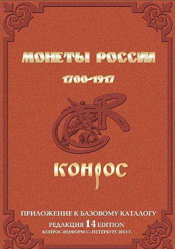 Конрос - Монеты России 1700-1917 - Приложение - *.pdf