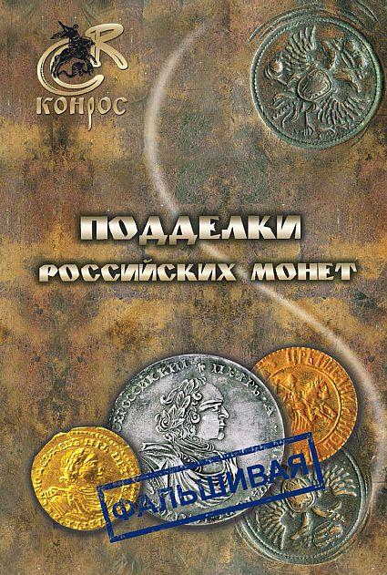 Конрос - Подделки российских монет - *.pdf