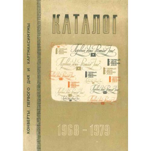 Конверты первого дня и картмаксимумы - 1968-79 гг. - Спивак - *.pdf
