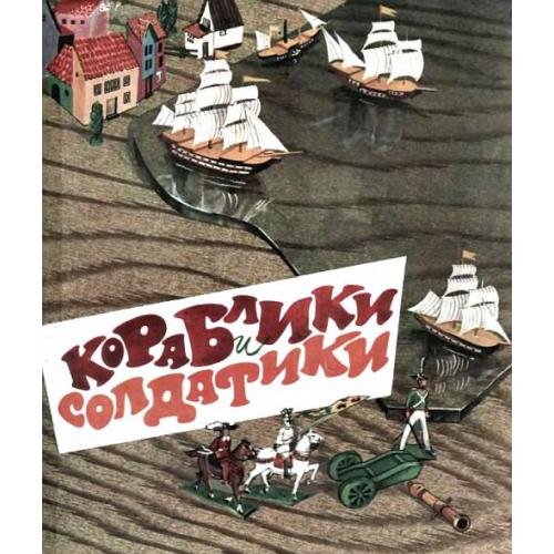 Кораблики и солдатики - *.pdf 