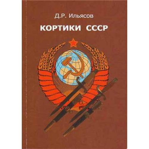Кортики СССР - Ильясов - *.pdf
