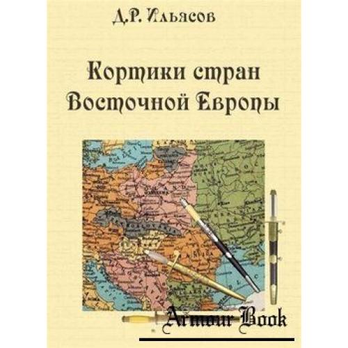 Кортики стран Восточной Европы - *.pdf