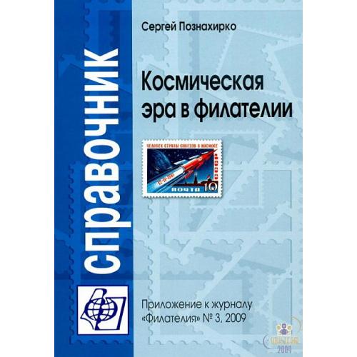 Космическая эра в филателии - Познахирко С. - *.pdf