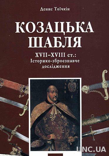 Козацька шабля XVII-XVIII вв - *.pdf