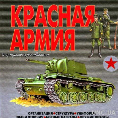 Красная Армия: Организация структура награды - *.pdf