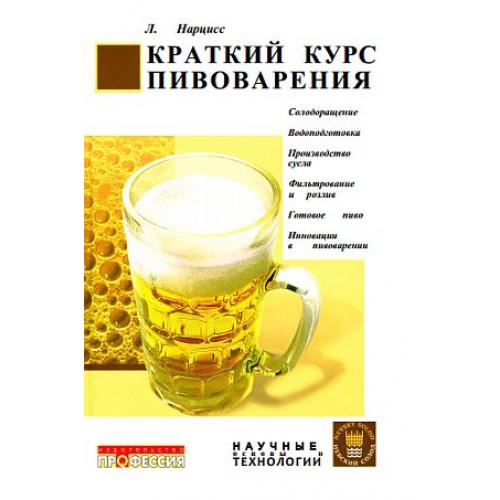 Краткий курс пивоварения - Л.Нарцисс - *.pdf